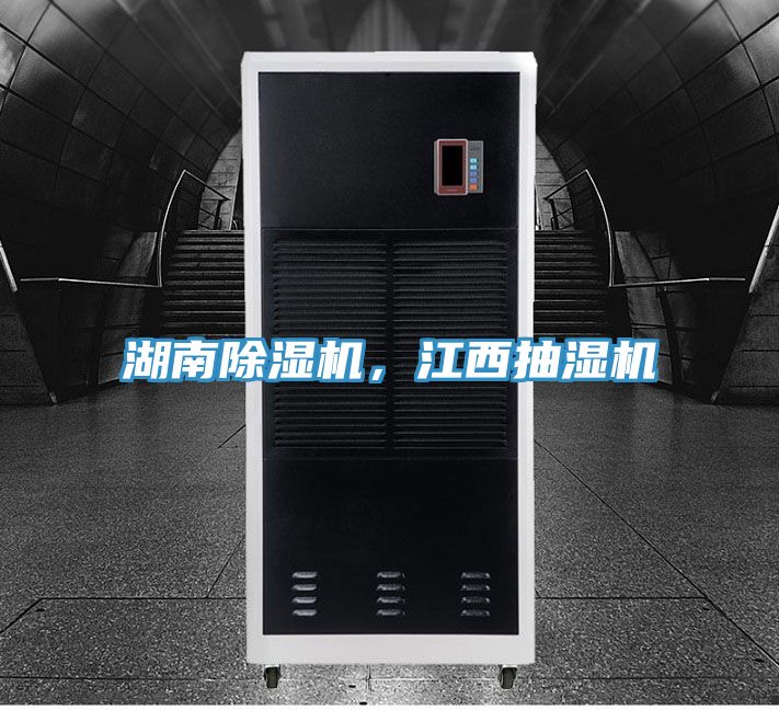 湖南除濕機(jī)，江西抽濕機(jī)