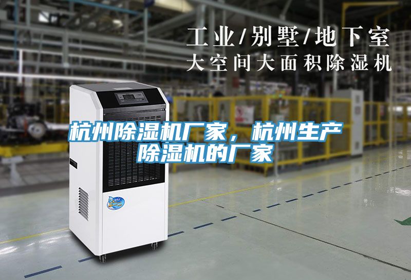 杭州除濕機(jī)廠家，杭州生產(chǎn)除濕機(jī)的廠家