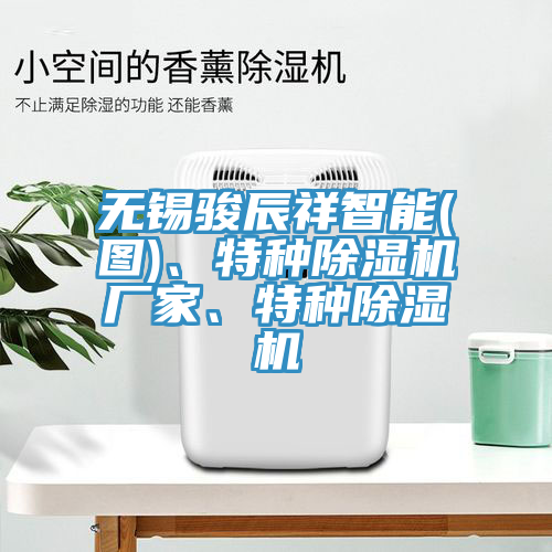 無(wú)錫駿辰祥智能(圖)、特種除濕機(jī)廠家、特種除濕機(jī)