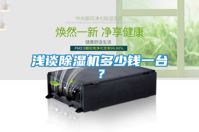 淺談除濕機(jī)多少錢一臺？
