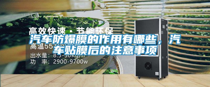 汽車防爆膜的作用有哪些，汽車貼膜后的注意事項(xiàng)