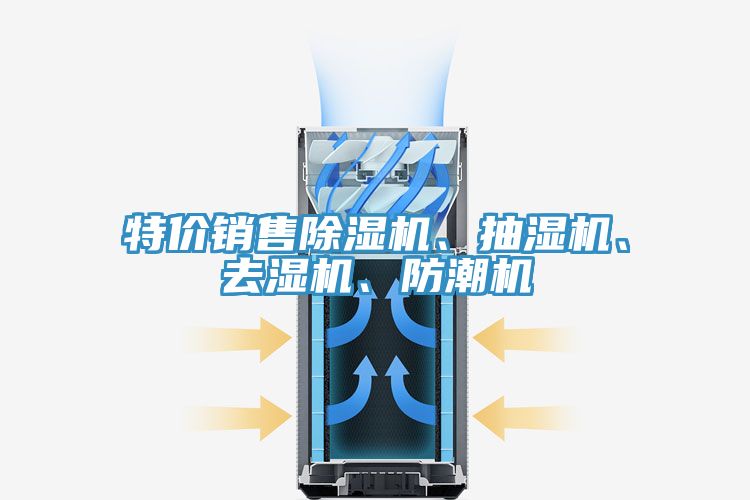 特價(jià)銷售除濕機(jī)、抽濕機(jī)、去濕機(jī)、防潮機(jī)