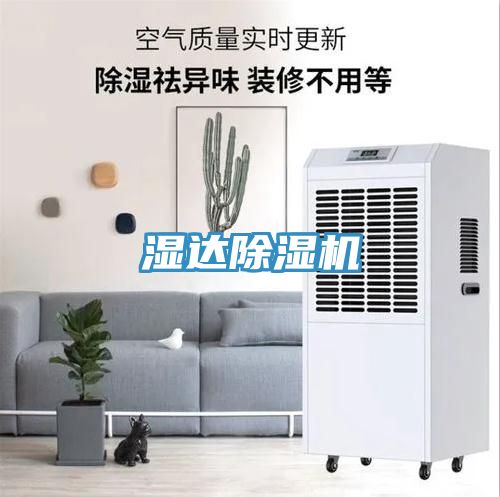 濕達(dá)除濕機