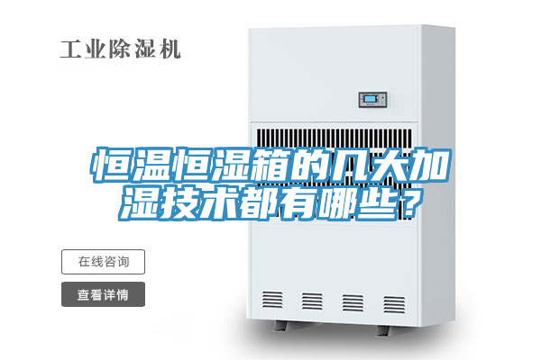 恒溫恒濕箱的幾大加濕技術(shù)都有哪些？