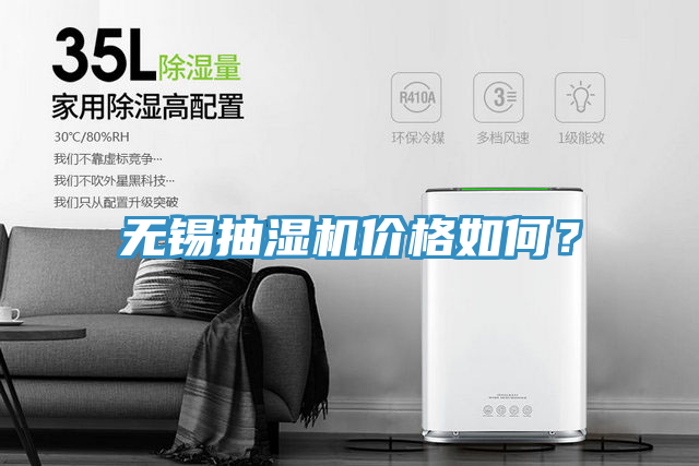無(wú)錫抽濕機(jī)價(jià)格如何？