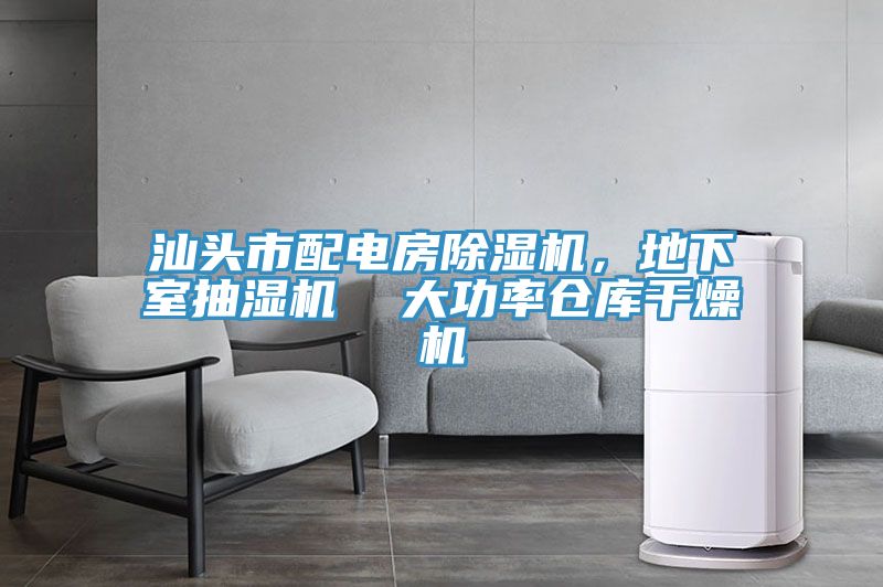 汕頭市配電房除濕機(jī)，地下室抽濕機(jī)  大功率倉(cāng)庫(kù)干燥機(jī)