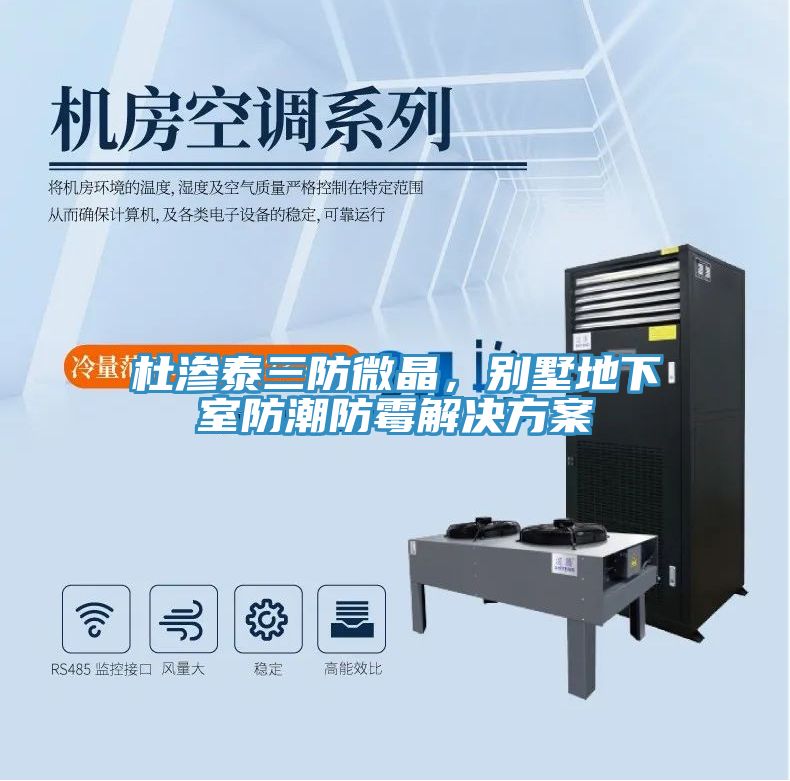 杜滲泰三防微晶，別墅地下室防潮防霉解決方案