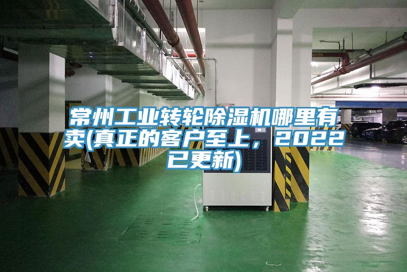 常州工業(yè)轉(zhuǎn)輪除濕機(jī)哪里有賣(真正的客戶至上，2022已更新)
