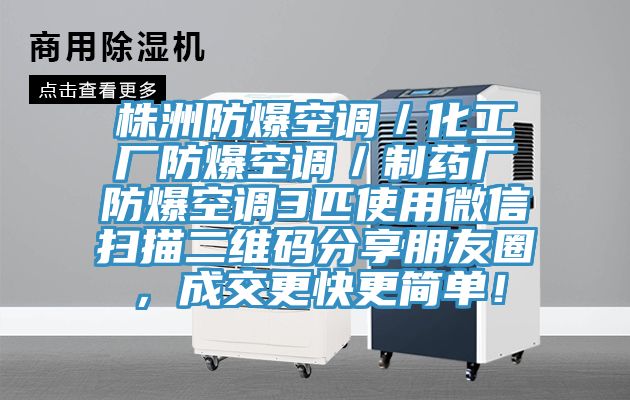 株洲防爆空調(diào)／化工廠防爆空調(diào)／制藥廠防爆空調(diào)3匹使用微信掃描二維碼分享朋友圈，成交更快更簡單！