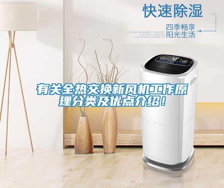 有關(guān)全熱交換新風(fēng)機(jī)工作原理分類(lèi)及優(yōu)點(diǎn)介紹！