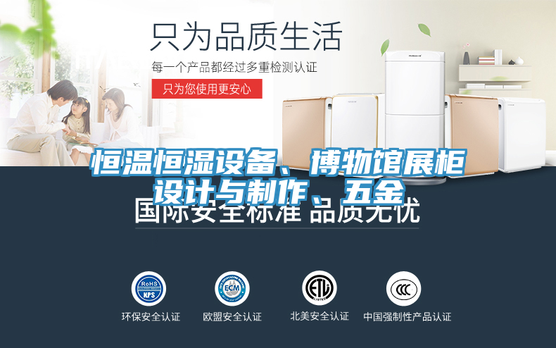 恒溫恒濕設(shè)備、博物館展柜設(shè)計(jì)與制作、五金