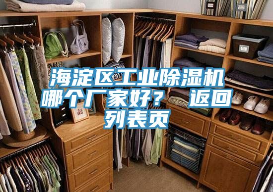 海淀區(qū)工業(yè)除濕機(jī)哪個(gè)廠家好？ 返回列表頁(yè)