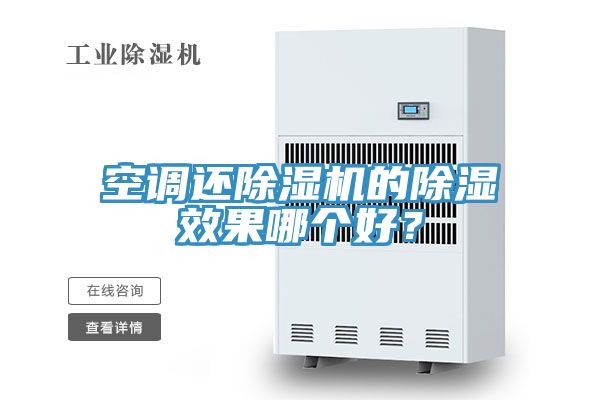 空調(diào)還除濕機的除濕效果哪個好？