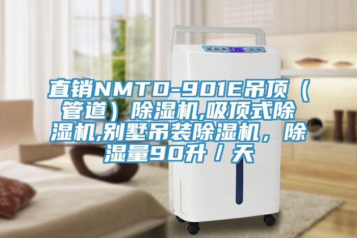 直銷NMTD-901E吊頂（管道）除濕機,吸頂式除濕機,別墅吊裝除濕機，除濕量90升／天