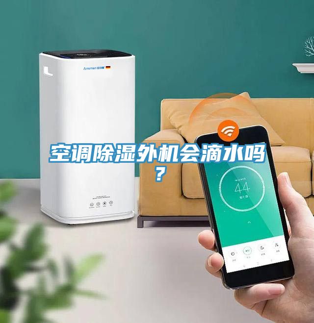 空調(diào)除濕外機(jī)會(huì)滴水嗎？
