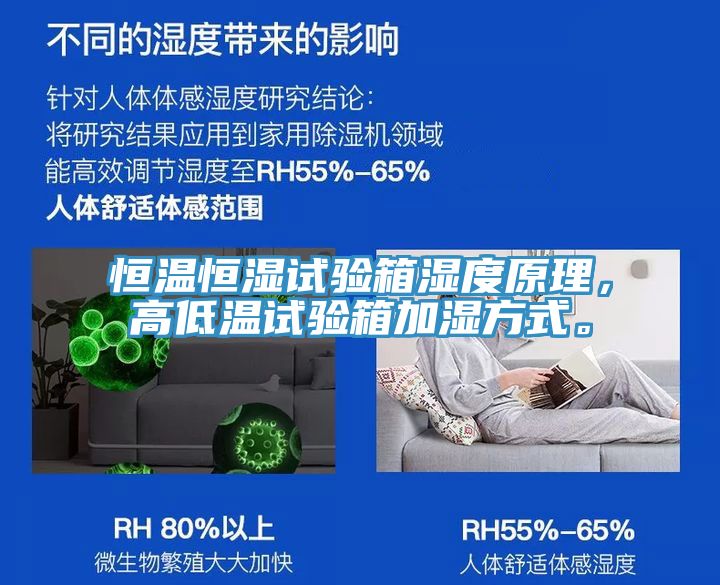 恒溫恒濕試驗(yàn)箱濕度原理，高低溫試驗(yàn)箱加濕方式。