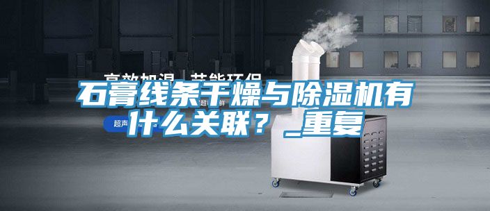 石膏線條干燥與除濕機有什么關(guān)聯(lián)？_重復(fù)