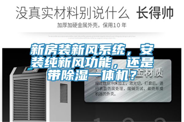 新房裝新風(fēng)系統(tǒng)，安裝純新風(fēng)功能，還是帶除濕一體機(jī)？