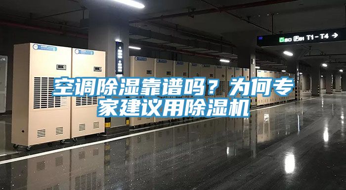 空調除濕靠譜嗎？為何專家建議用除濕機
