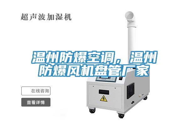 溫州防爆空調(diào)，溫州防爆風(fēng)機(jī)盤(pán)管廠家
