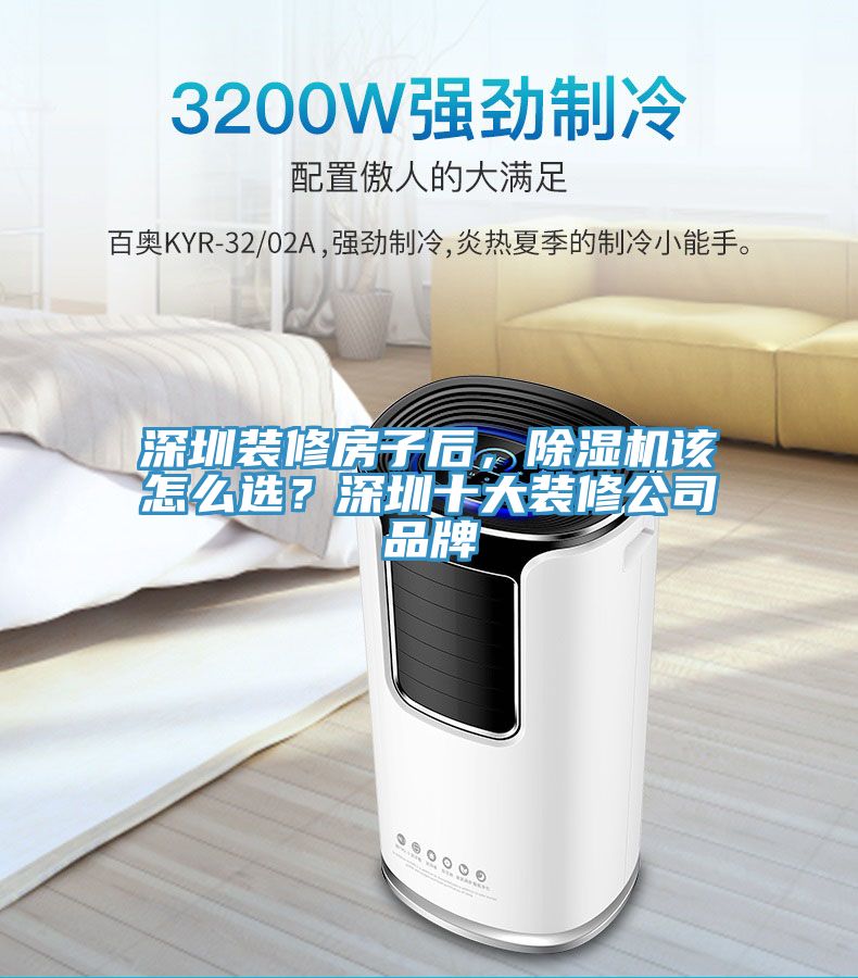 深圳裝修房子后，除濕機(jī)該怎么選？深圳十大裝修公司品牌