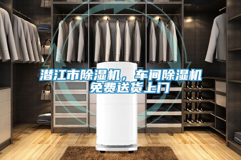 潛江市除濕機，車間除濕機  免費送貨上門