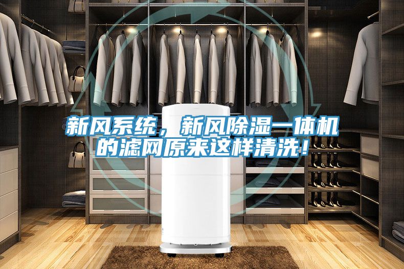 新風(fēng)系統(tǒng)，新風(fēng)除濕一體機(jī)的濾網(wǎng)原來這樣清洗！
