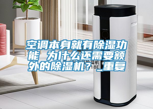 空調(diào)本身就有除濕功能 為什么還需要額外的除濕機？_重復(fù)