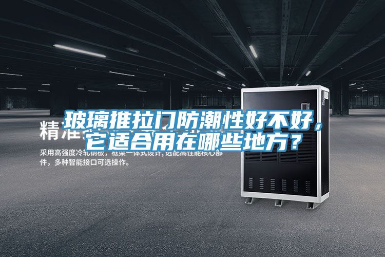 玻璃推拉門防潮性好不好，它適合用在哪些地方？