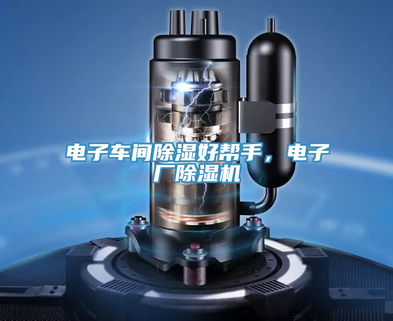 電子車間除濕好幫手，電子廠除濕機
