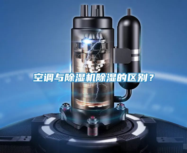 空調(diào)與除濕機(jī)除濕的區(qū)別？