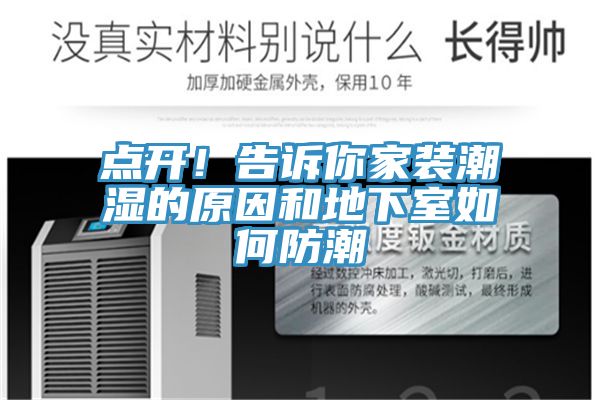 點(diǎn)開(kāi)！告訴你家裝潮濕的原因和地下室如何防潮