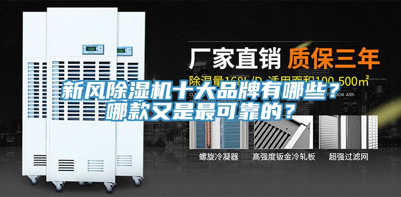新風(fēng)除濕機(jī)十大品牌有哪些？哪款又是最可靠的？