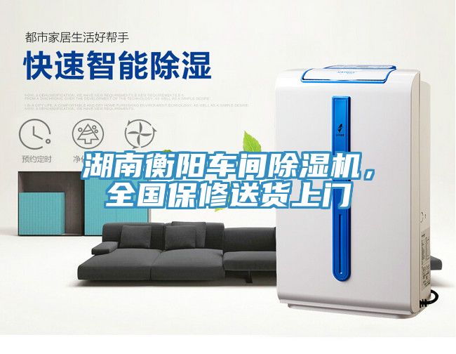 湖南衡陽車間除濕機(jī)，全國保修送貨上門