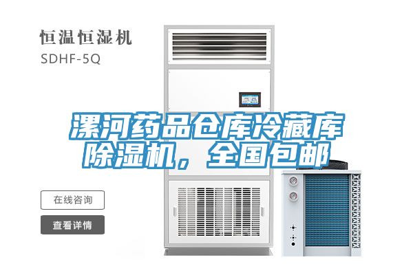 漯河藥品倉庫冷藏庫除濕機，全國包郵