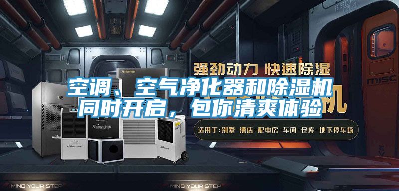空調(diào)、空氣凈化器和除濕機(jī)同時(shí)開啟，包你清爽體驗(yàn)