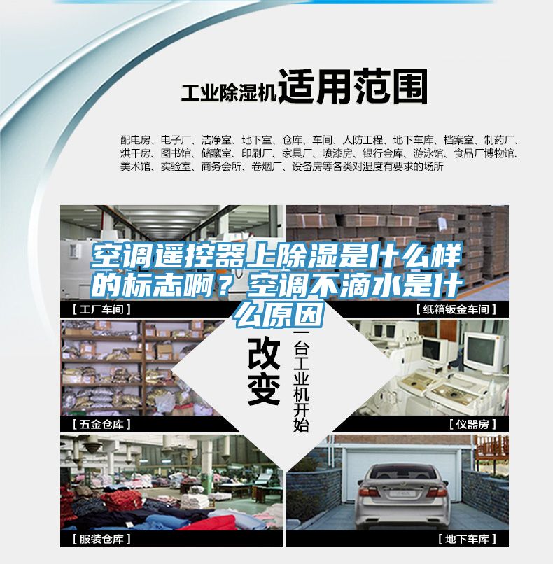 空調(diào)遙控器上除濕是什么樣的標(biāo)志??？空調(diào)不滴水是什么原因