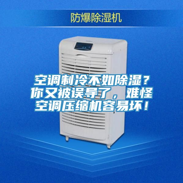 空調(diào)制冷不如除濕？你又被誤導(dǎo)了，難怪空調(diào)壓縮機(jī)容易壞！