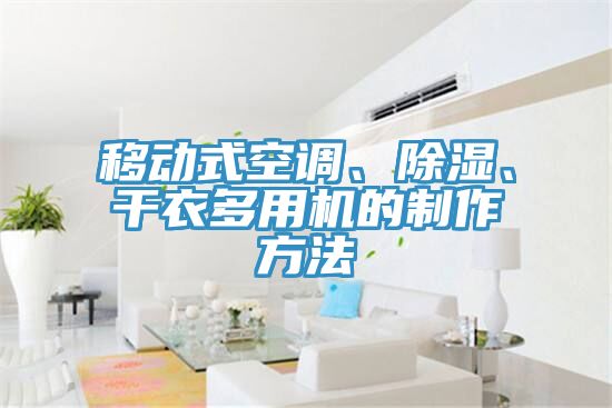 移動式空調(diào)、除濕、干衣多用機的制作方法
