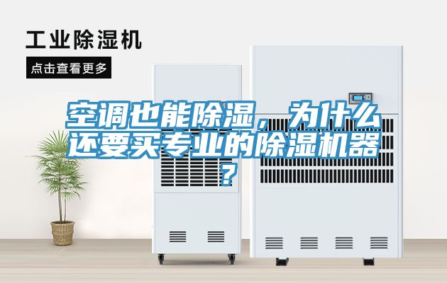 空調(diào)也能除濕，為什么還要買專業(yè)的除濕機(jī)器？