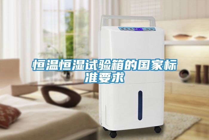 恒溫恒濕試驗箱的國家標(biāo)準要求
