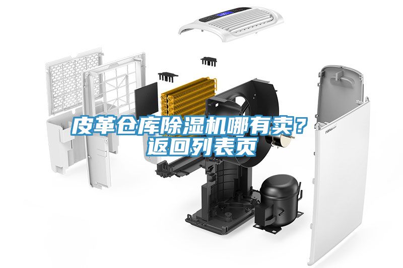皮革倉庫除濕機哪有賣？ 返回列表頁