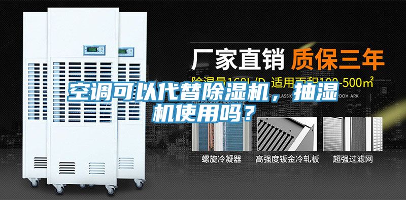 空調可以代替除濕機，抽濕機使用嗎？