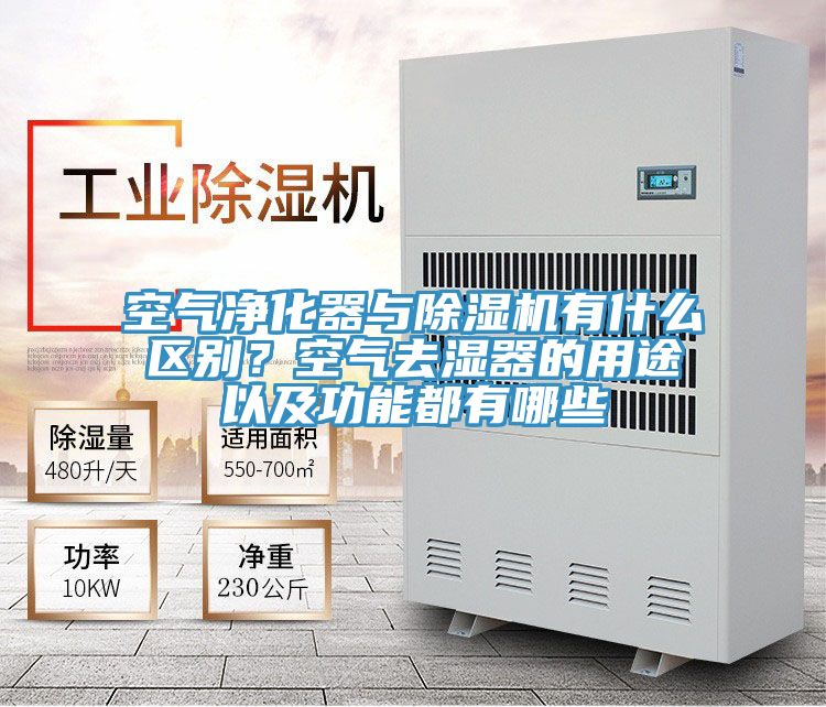 空氣凈化器與除濕機有什么區(qū)別？空氣去濕器的用途以及功能都有哪些