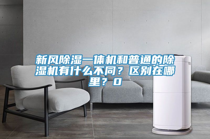 新風(fēng)除濕一體機(jī)和普通的除濕機(jī)有什么不同？區(qū)別在哪里？0