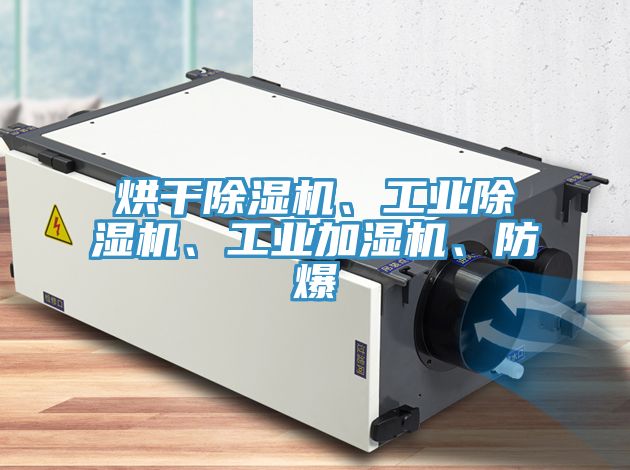 烘干除濕機(jī)、工業(yè)除濕機(jī)、工業(yè)加濕機(jī)、防爆