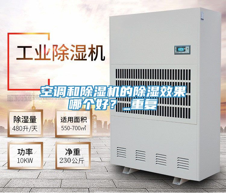 空調(diào)和除濕機的除濕效果哪個好？_重復(fù)