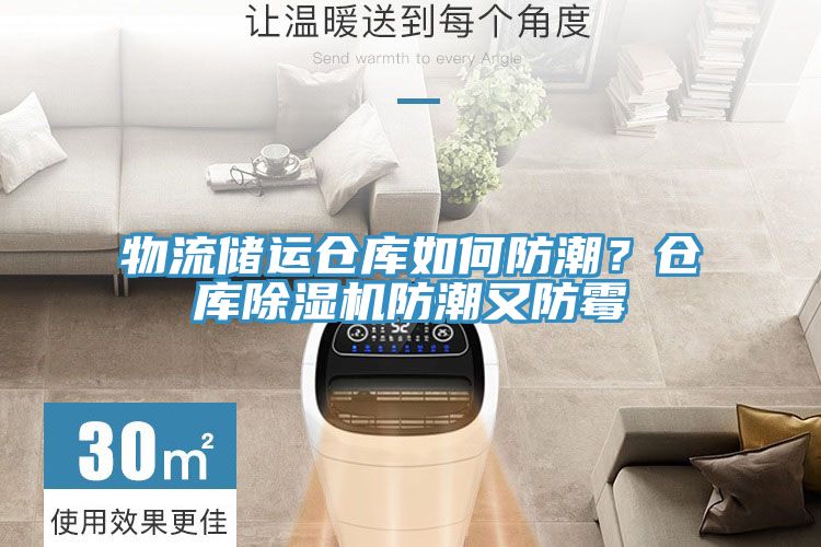 物流儲運倉庫如何防潮？倉庫除濕機防潮又防霉