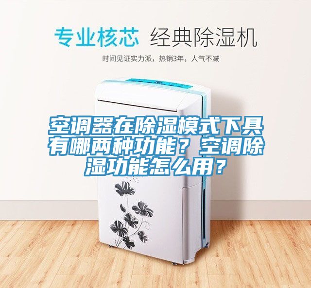 空調(diào)器在除濕模式下具有哪兩種功能？空調(diào)除濕功能怎么用？