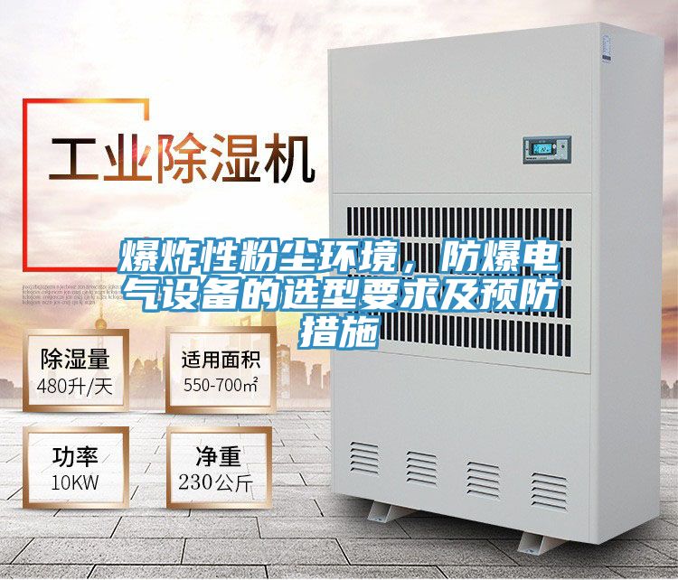 爆炸性粉塵環(huán)境，防爆電氣設備的選型要求及預防措施
